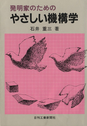 発明家のための やさしい機構学