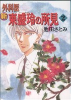 新 外科医 東盛玲の所見 新版(2) 眠れぬ夜の奇妙な話C