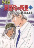 新 外科医 東盛玲の所見 新版(3) 眠れぬ夜の奇妙な話C