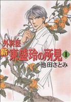 新 外科医 東盛玲の所見 新版(1) 眠れぬ夜の奇妙な話C