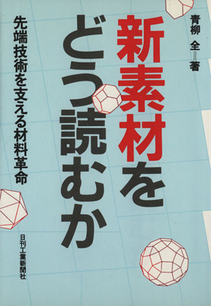 新素材をどう読むか