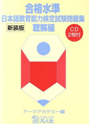 日本語教育能力検定試験問題 聴解編 新装