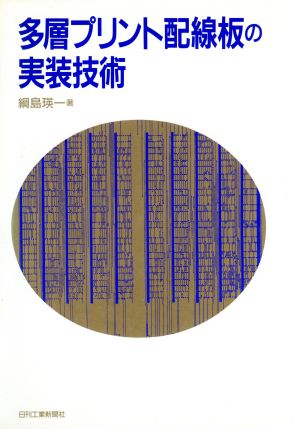 多層プリント配線板の実装技術