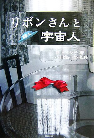 リボンさんと時々宇宙人