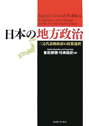 日本の地方政治二元代表制政府の政策選択