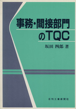 事務・間接部門のTQC