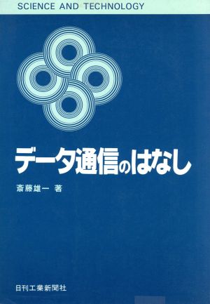 データ通信のはなし