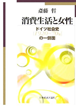 消費生活と女性 ドイツ社会史の一側面 明治大学社会科学研究所叢書