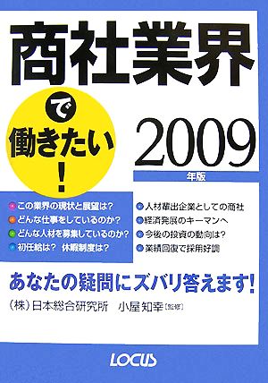 商社業界で働きたい！(2009年版) ローカス業界シリーズ