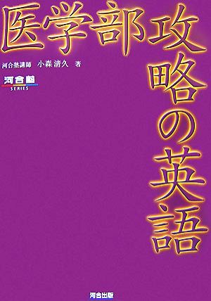 医学部攻略の英語 河合塾SERIES