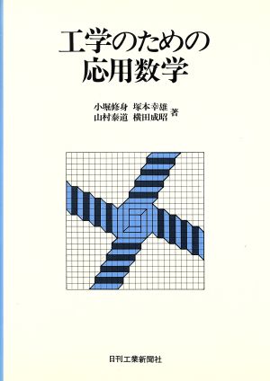 工学のための応用数学