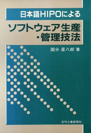 日本語HIPOによるソフトウェア生産・管