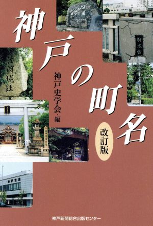 神戸の町名 改訂版