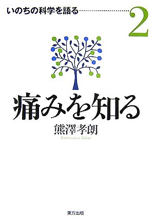 痛みを知る いのちの科学を語る2