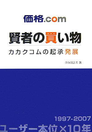 価格.com 賢者の買い物 カカクコムの起承発展