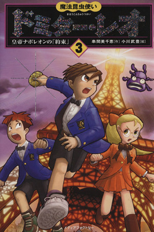 魔法昆虫使いドミター・レオ(3) 皇帝ナポレオンの「約束」