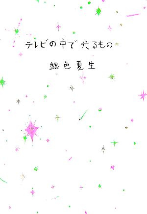 テレビの中で光るもの