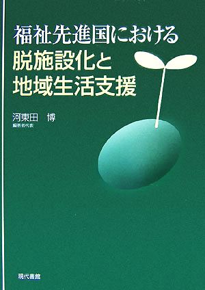 福祉先進国における脱施設化と地域生活支援