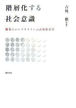 階層化する社会意識 職業とパーソナリティの計量社会学