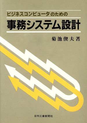 事務システム設計