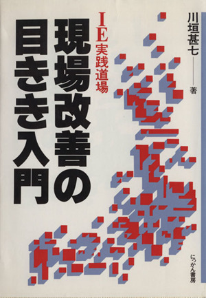 現場改善の目きき入門