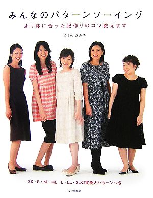 みんなのパターンソーイング より体に合った服作りのコツ教えます