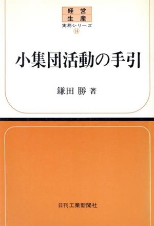 小集団活動の手引