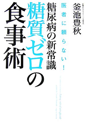 糖尿病の新常識・糖質ゼロの食事術 医者に頼らない！