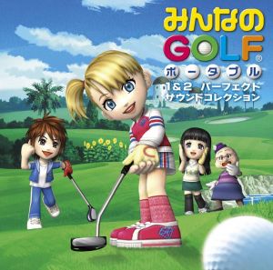 PSP みんなのGOLFポータブル1&2パーフェクト・サウンドコレクション 新品 みんなのGOLF ポータブル1&2 パーフェクト・サウンド