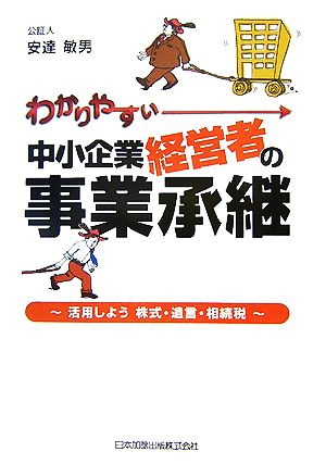 わかりやすい中小企業経営者の事業承継 活用しよう株式・遺言・相続税