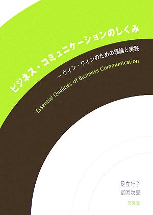 ビジネス・コミュニケーションのしくみ ウィン・ウィンのための理論と実践