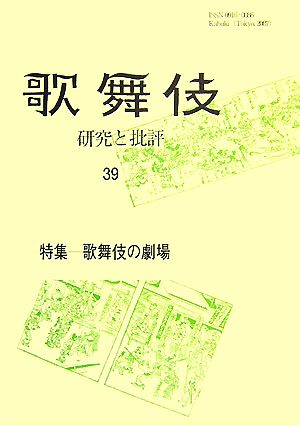 歌舞伎(39) 研究と批評-特集・歌舞伎の劇場