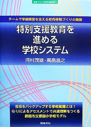 特別支援教育を進める学校システム チームで学級経営を支える校内体制づくりの実際 教室で行う特別支援教育5