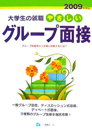 大学生の時職 やさしいグループ面接(2009年度版)