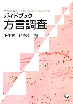 ガイドブック方言調査