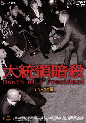 大統領暗殺 デラックス版