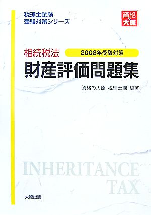 相続税法 財産評価問題集(2008年受験対策) 税理士試験受験対策シリーズ