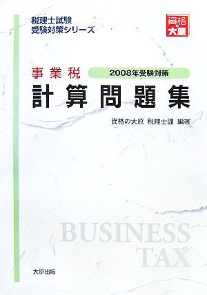 事業税計算問題集(2008年受験対策) 税理士試験受験対策シリーズ