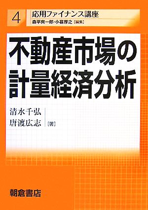 不動産市場の計量経済分析 応用ファイナンス講座4