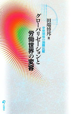 グローバリゼーションと労働世界の変容 労使関係の国際比較