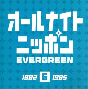 オールナイトニッポン EVERGREEN 6(1982-1985)