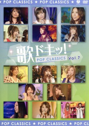 歌ドキッ！～POP CLASSICS～ Vol.7