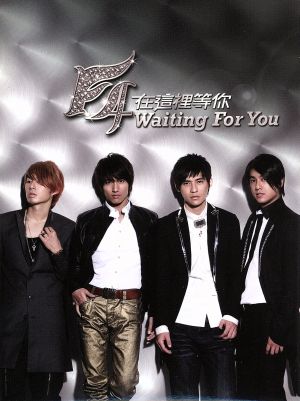Waiting for you スペシャル・エディション(DVD付)