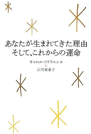 あなたが生まれてきた理由そして、これからの運命