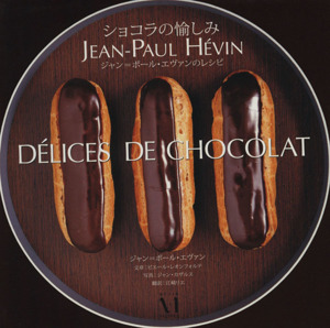 DELICES DE CHOCOLAT ショコラの愉しみジャン=ポール・エヴァンのレシピ