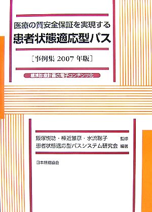 医療の質安全保証を実現する患者状態適応型パス(事例集2007年版) 標準診療計画の電子コンテンツ化