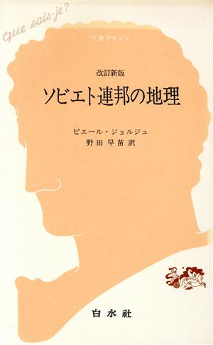 ソビエト連邦の地理 文庫クセジュ390