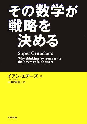 その数学が戦略を決める