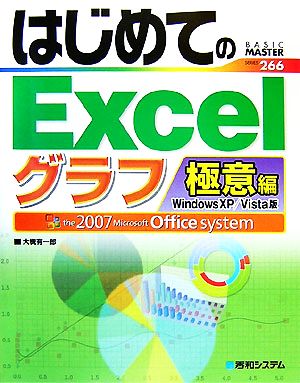 はじめてのExcelグラフ極意編Windows XP/Vista版BASIC MASTER SERIES