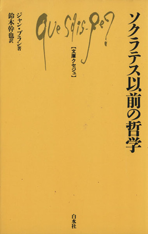 ソクラテス以前の哲学 文庫クセジュ487